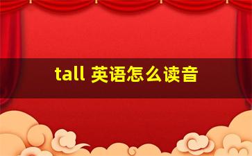 tall 英语怎么读音